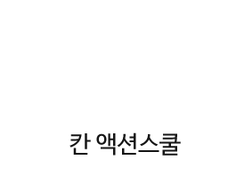 칸액션스쿨 특공무술 합기도 인사말